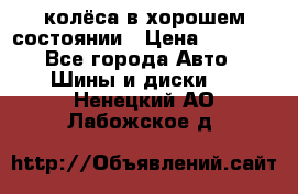 колёса в хорошем состоянии › Цена ­ 5 000 - Все города Авто » Шины и диски   . Ненецкий АО,Лабожское д.